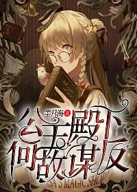 帝姬重生:公主殿下何故谋反