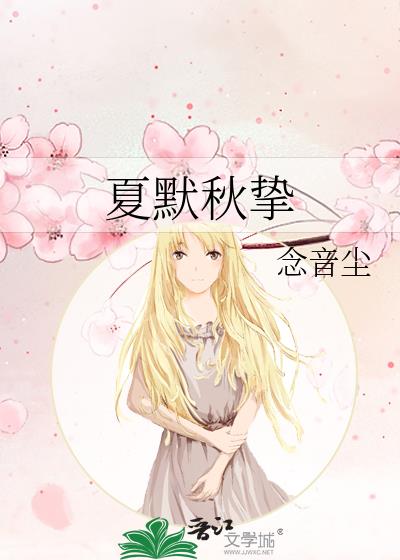 夏默秋挚