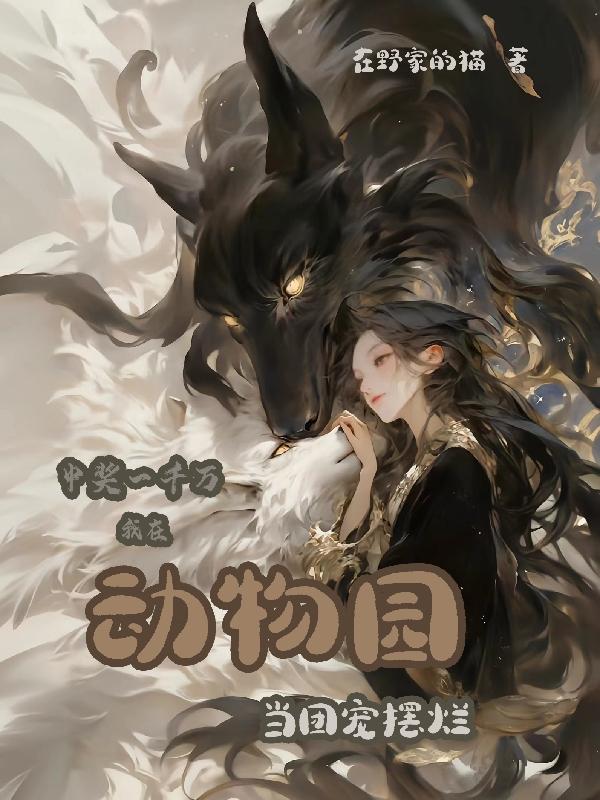 中奖一千万,在动物园当团宠摆烂