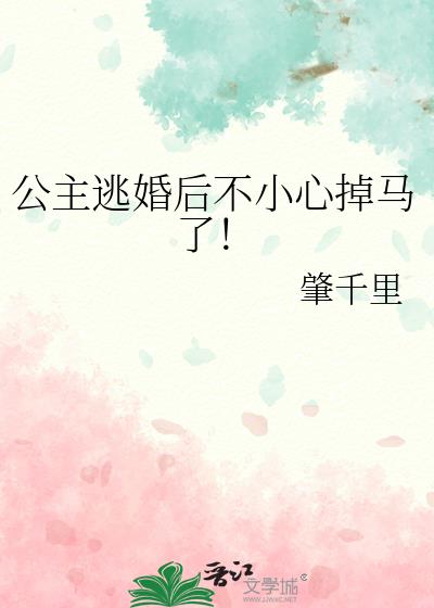 公主逃婚后不小心掉马了！