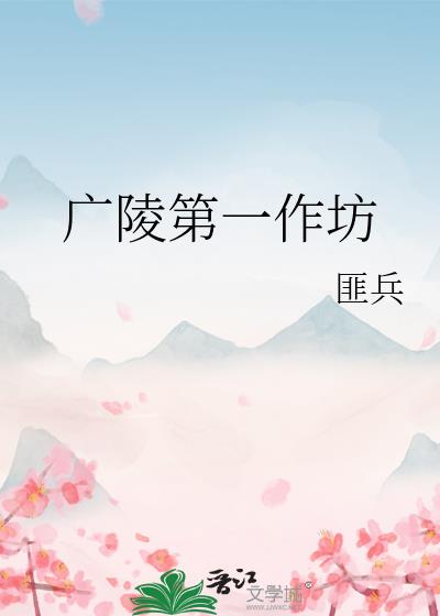 广陵第一作坊