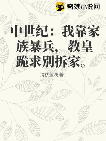 中世纪：我靠家族暴兵,教皇跪求别拆家