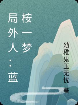 局外人：蓝桉一梦