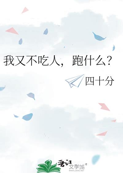 我又不吃人，跑什么？