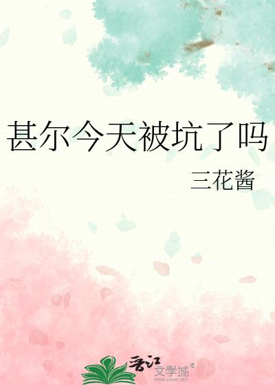 甚尔今天被坑了吗