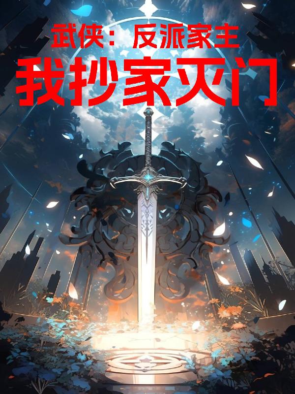 武侠：反派家主,我抄家灭门