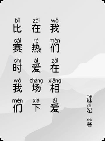 比赛时我们在热爱场下我们在相爱