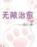 无限治愈