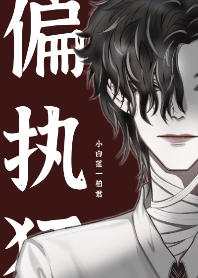 娇弱美人被偏执狂们缠上(快穿)