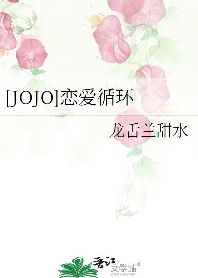 [JOJO]恋爱循环