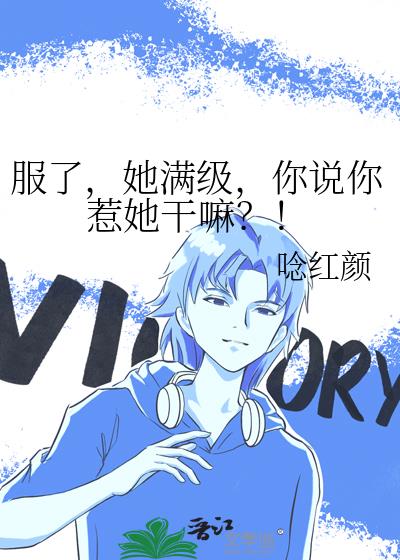 服了,她满级,你说你惹她干嘛?!