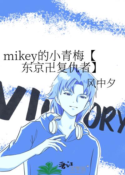mikey的小青梅【东京卍复仇者】