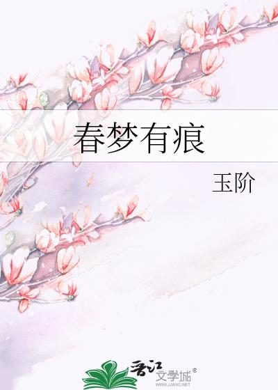 春梦有痕