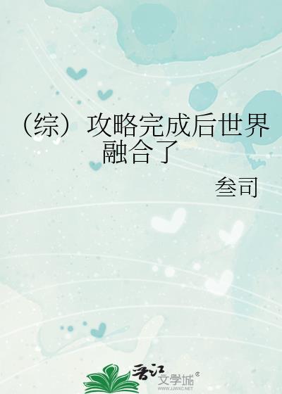 (综)攻略完成后世界融合了
