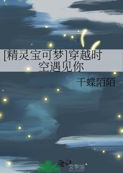 [精灵宝可梦]穿越时空遇见你