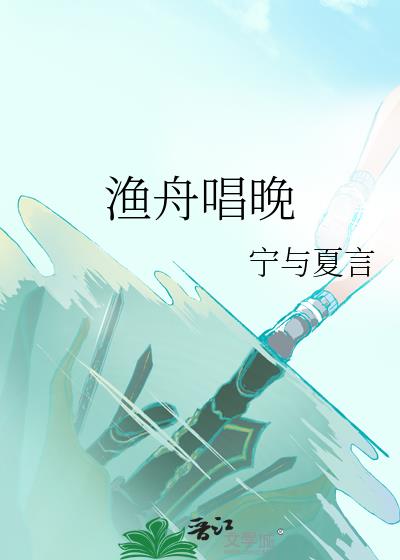 渔舟唱晚
