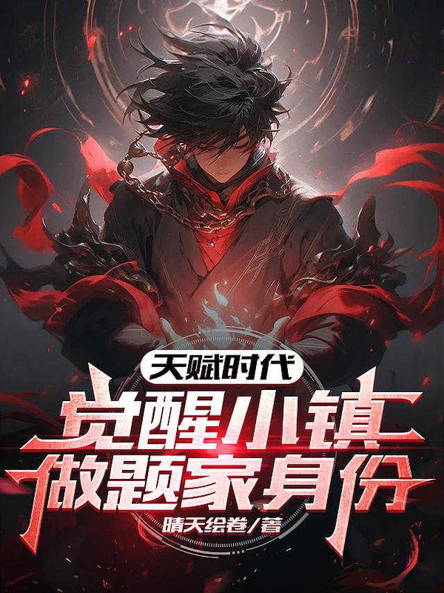 天赋时代：觉醒小镇做题家身份