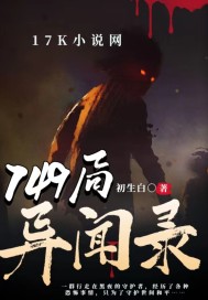749局异闻录