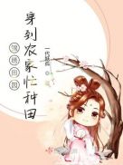 锦绣田园:穿到农家忙种田
