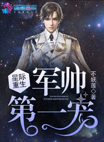 星际重生：军帅第一宠