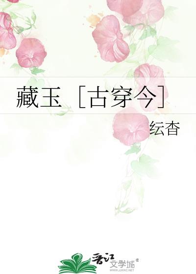 藏玉［古穿今］
