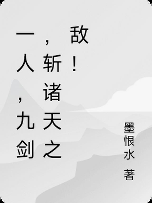 一人,九剑,斩诸天之敌！