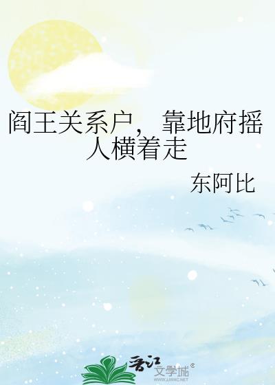 阎王关系户,靠地府摇人横着走