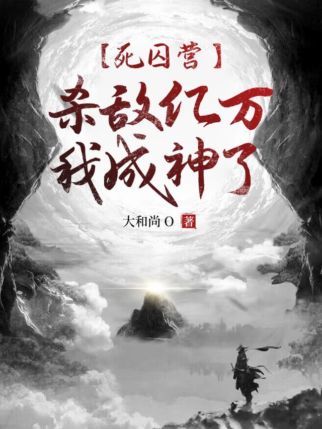 死囚营:杀敌亿万,我成神了!