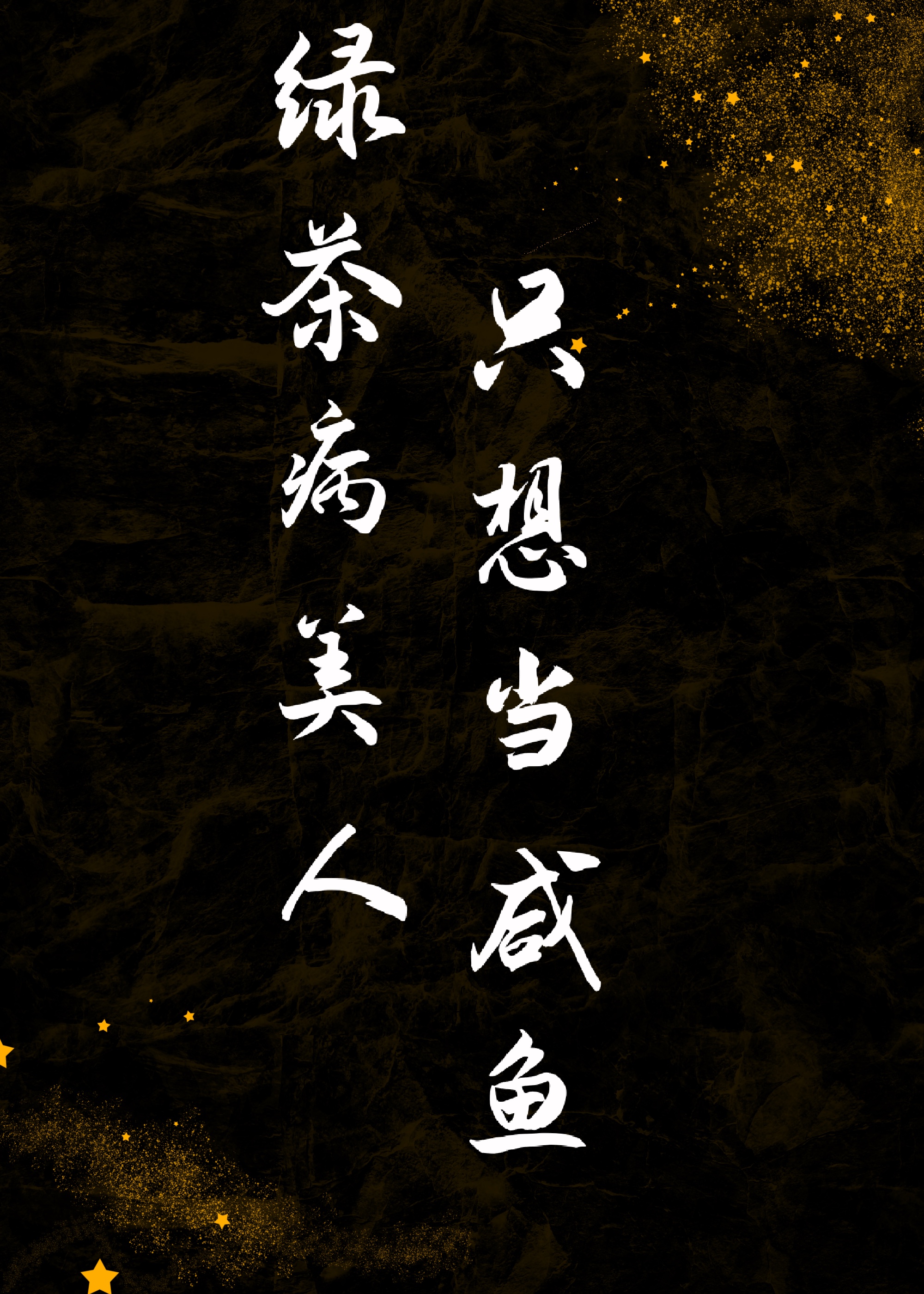 绿茶病美人只想当咸鱼(穿书)